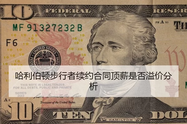 ha-li-bo-dun-bu-xing-zhe-xu-yue-he-tong-ding-xin-shi-fou-yi-jia-fen-xi-2-413.jpg