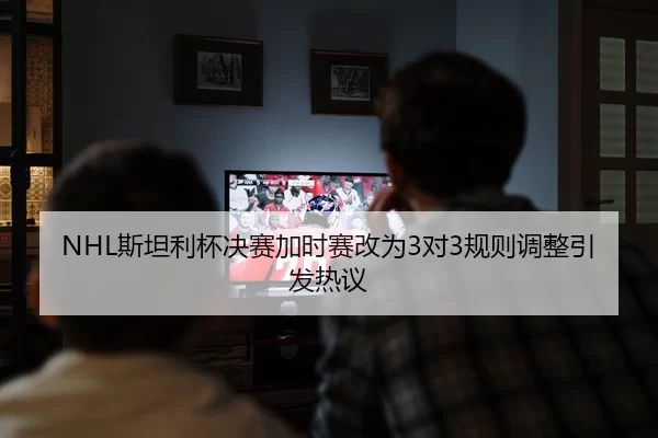 si-tan-li-bei-jue-sai-jia-shi-sai-gai-wei-dui-gui-ze-tiao-zheng-yin-fa-re-yi-2-796.jpg