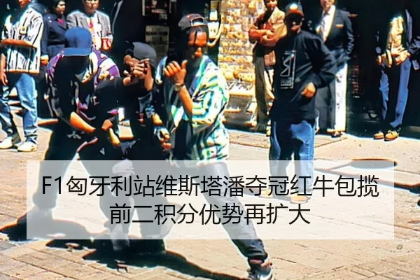 xiong-ya-li-zhan-wei-si-ta-pan-duo-guan-hong-niu-bao-lan-qian-er-ji-fen-you-shi-zai-kuo-da-2-316.jpg