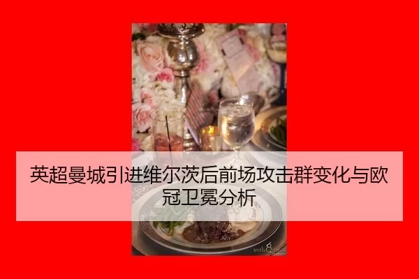 ying-chao-man-cheng-yin-jin-wei-er-ci-hou-qian-chang-gong-ji-qun-bian-hua-yu-ou-guan-wei-mian-fen-xi-3-919.jpg